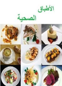 تحميل وقراءة كتاب الأطباق الصحية تأليف أطباق عالمية pdf مجانا