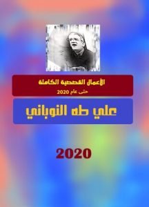 تحميل وقراءة المجموعة القصصية الأعمال القصصية الكاملة حتى عام 2020 تأليف علي طه النوباني pdf مجانا