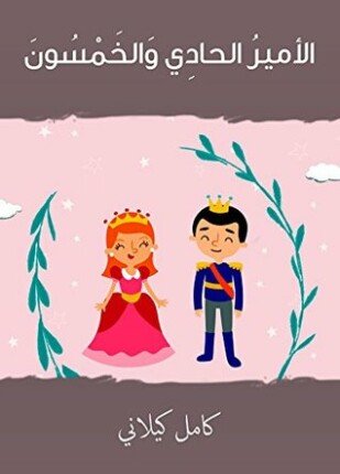 تحميل وقراءة قصة الأمير الحادى والخمسون تأليف كامل كيلانى pdf مجانا