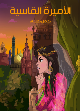 تحميل وقراءة قصة الأميرة القاسية تأليف كامل كيلانى pdf مجانا