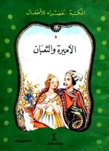 تحميل وقراءة قصة الأميرة و الثعبان تأليف محمد الإبراشي pdf مجانا