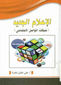 تحميل وقراءة كتاب الإعلام الجديد شبكات التواصل الاجتماعي تأليف على خليل شقرة pdf مجانا