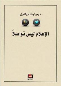 تحميل وقراءة كتاب الإعلام ليس تواصلا تأليف دومينيك وولتون pdf مجانا