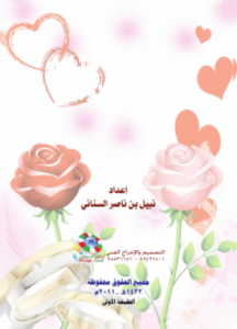 تحميل وقراءة كتاب الاختيار والاستقرار في الحياة الزوجية تأليف نبيل بن ناصر السناني pdf مجانا