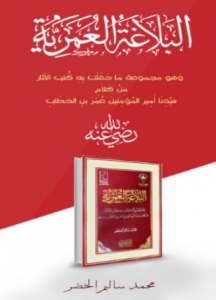 تحميل وقراءة كتاب البلاغة العمرية تأليف محمد سالم الخضر pdf مجانا