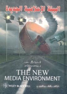 تحميل وقراءة كتاب البيئة الإعلامية الجديدة تأليف اندريا بريس بروس ويليامز pdf مجانا