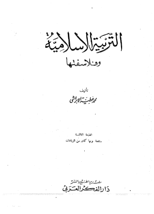 تحميل وقراءة كتاب التربية الإسلامية وفلاسفتها تأليف محمد عطية الإبراشي pdf مجانا