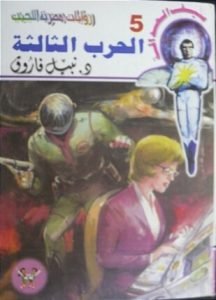تحميل وقراءة رواية الحرب الثالثة سلسلة سيف العدالة تأليف د نبيل فاروق pdf مجانا