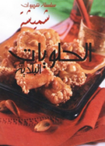 تحميل وقراءة كتاب الحلويات البلدية تأليف منتديات المغرب العربي pdf مجانا