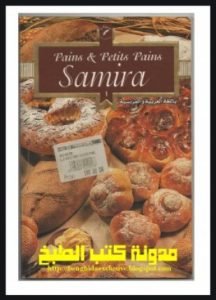 تحميل وقراءة كتاب الخبز والمعجنات تأليف سميرة الجزائرية pdf مجانا