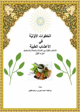 تحميل وقراءة كتاب الخطوات الأولية في الأعشاب الطبية تأليف أبو فاطمة عصام الدين pdf مجانا