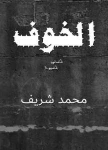 تحميل وقراءة المجموعة القصصية الخوف مجموعة قصصية تأليف محمد شريف pdf مجانا