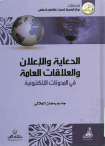 تحميل وقراءة كتاب الدعاية والإعلان والعلاقات العامة في المدونات الإلكترونية تأليف جاسم رمضان الهلالي pdf مجانا
