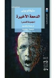 تحميل وقراءة المجموعة القصصية الدمعة الأخيرة تأليف ستيفانو بيني pdf مجانا