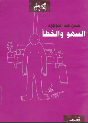 تحميل وقراءة المجموعة القصصية السهو والخطأ تأليف حسن عبد الموجود pdf مجانا