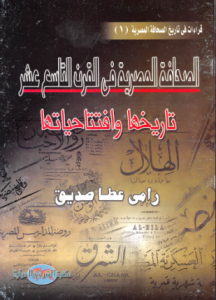 تحميل وقراءة كتاب الصحافة المصرية في القرن التاسع عشر تأليف رامي عطا صديق pdf مجانا