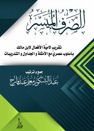 تحميل وقراءة كتاب الصرف الميسر تأليف عبد الشكور معلم pdf مجانا