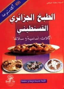 تحميل وقراءة كتاب الطبخ الجزائري القسنطيني أكلات أساسية وسلائط تأليف غير معروف pdf مجانا