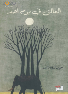 تحميل وقراءة المجموعة القصصية العالق في يوم أحد تأليف عبد الله ناصر pdf مجانا