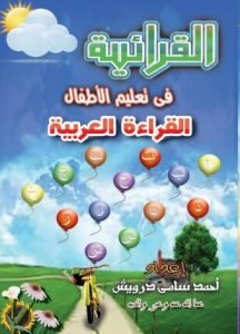 تحميل وقراءة كتاب القرائية في تعليم الأطفال القراءة العربية تأليف أحمد سامي درويش pdf مجانا