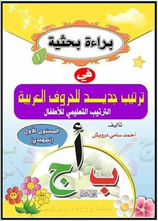 تحميل وقراءة كتاب القرائية في تعليم الأطفال القراءة والكتابة تأليف أحمد سامي درويش pdf مجانا