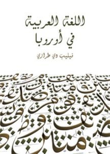 تحميل وقراءة كتاب اللغة العربية في أوروبا تأليف فيليب دي طرازي pdf مجانا