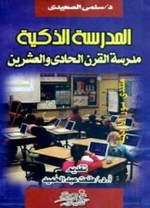تحميل وقراءة كتاب المدرسة الذكية تأليف د سلمى الصعيدي pdf مجانا