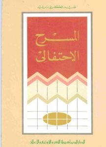 تحميل وقراءة كتاب المسرح الاحتفالي تأليف عبدالكريم برشيد pdf مجانا