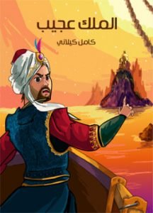 تحميل وقراءة قصة الملك عجيب تأليف كامل كيلانى pdf مجانا