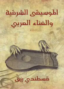 تحميل وقراءة كتاب الموسيقى الشرقية والغناء العربي تأليف قسطندى رزق pdf مجانا