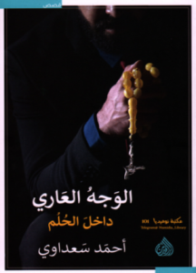 تحميل وقراءة المجموعة القصصية الوجه العاري داخل الحلم تأليف أحمد سعداوي pdf مجانا