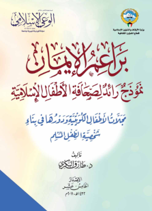 تحميل وقراءة كتاب براعم الإيمان نموذج رائد لصحافة الأطفال الإسلامية تأليف طارق البكري pdf مجانا