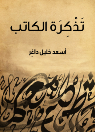 تحميل وقراءة كتاب تذكرة الكاتب تأليف أسعد خليل داغر pdf مجانا