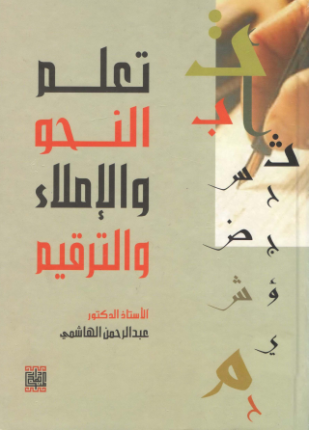 تحميل وقراءة كتاب تعلم النحو والإملاء والترقيم تأليف عبد الرحمن الهاشمي pdf مجانا