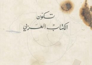 صورة تكون الكتاب العربي