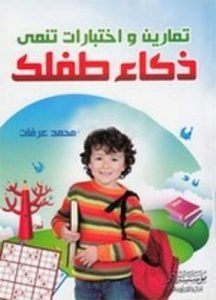 تحميل وقراءة كتاب تمارين واختبارات تنمي ذكاء طفلك تأليف محمد عرفات pdf مجانا