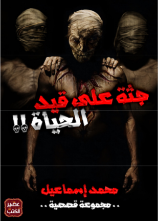 تحميل وقراءة المجموعة القصصية جثة على قيد الحياة تأليف محمد إسماعيل pdf مجانا