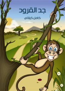 تحميل وقراءة قصة جد القرود تأليف كامل كيلاني pdf مجانا