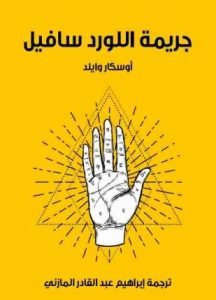 تحميل وقراءة قصة جريمة اللورد سافيل تأليف أوسكار وايلد pdf مجانا