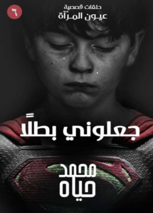 تحميل وقراءة قصة جعلوني بطلا تأليف محمد حياه pdf مجانا