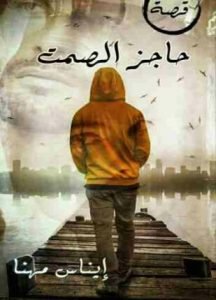 تحميل وقراءة قصة حاجز الصمت تأليف إيناس عادل مهنا pdf مجانا