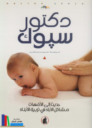 تحميل وقراءة كتاب حديث إلى الأمهات مشاكل الآباء في تربية الأبناء تأليف دكتور سبوك pdf مجانا