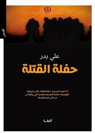 تحميل وقراءة المجموعة القصصية حفلة القتلة تأليف علي بدر pdf مجانا