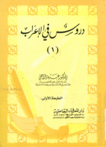 تحميل وقراءة كتاب دروس في الإعراب تأليف الدكتور عبده الراجحي pdf مجانا