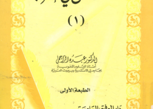 تحميل وقراءة كتاب دروس في الإعراب تأليف الدكتور عبده الراجحي pdf مجانا