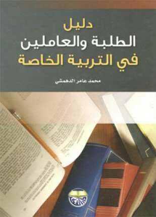 تحميل وقراءة كتاب دليل الطلبة والعاملين في التربية الخاصة تأليف محمد عامر الدهمشي pdf مجانا