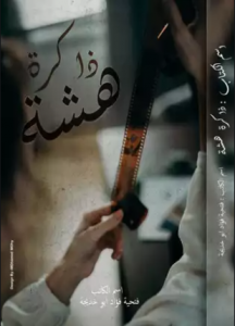 تحميل وقراءة المجموعة القصصية ذاكرة هشة تأليف فتحية فؤاد أبو خديجة pdf مجانا