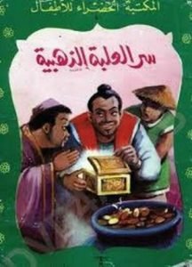 تحميل وقراءة قصة سر العلبة الذهبية تأليف أحمد نجيب pdf مجانا