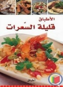 تحميل وقراءة كتاب سلسلة أطباق عالمية الأطباق قليلة السعرات تأليف سلسلة اطباق عالمية pdf مجانا
