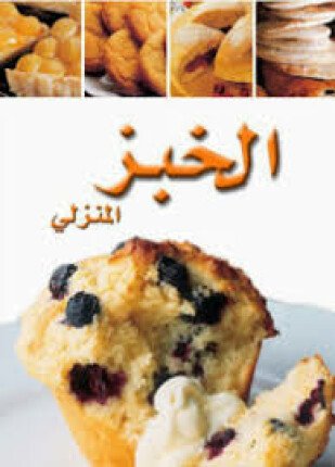 تحميل وقراءة كتاب سلسلة أطباق عالمية الخبز المنزلي تأليف سلسلة اطباق عالمية pdf مجانا